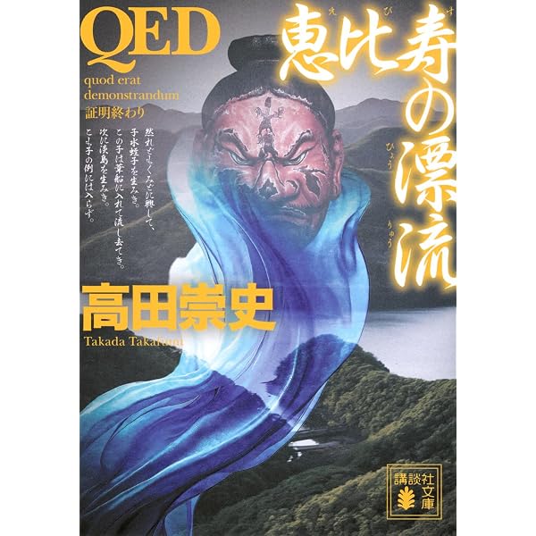 カンナ 京都の霊前 (講談社文庫 た 88-34) | 高田 崇史 |本 | 通販