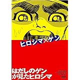 Amazon はだしのゲン 2 Dvd アニメ