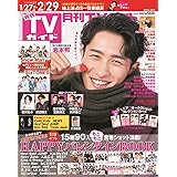 月刊ＴＶガイド関東版 2024年3月号