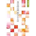 茶の湯の銘 禅のことば (淡交新書)