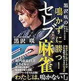 黒沢咲の 鳴かずに勝つ! セレブ麻雀 (Mahjong Books)