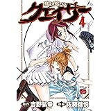 聖痕のクェイサー　4 (チャンピオンREDコミックス)