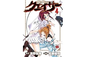 聖痕のクェイサー　4 (チャンピオンREDコミックス)