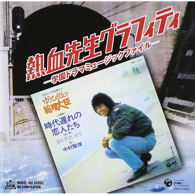 Amazon.co.jp: 「ゆうひが丘の総理大臣」ミュージック・ファイル