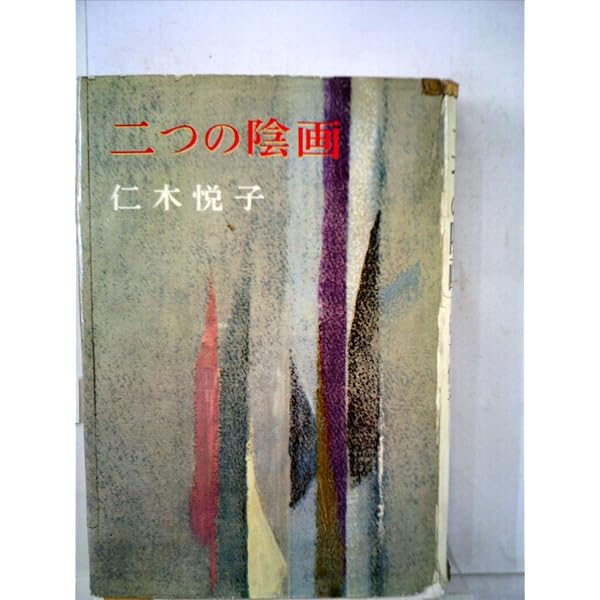 Amazon.co.jp: 凶運の手紙 (角川文庫) : 仁木 悦子: 本