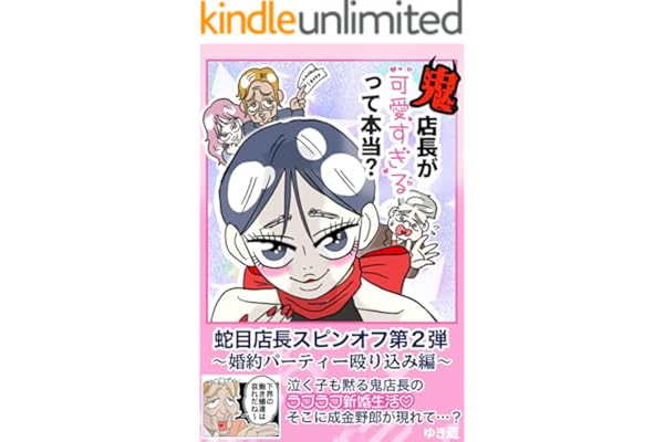 鬼店長が可愛すぎるって本当？: 婚約パーティー殴り込み編