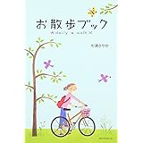 お散歩ブック