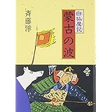 蒙古の波 (白狐魔記 2)