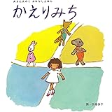 かえりみち (単行本絵本)