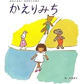 かえりみち (単行本絵本)