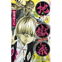 地獄楽 8 (ジャンプコミックス) | 賀来 ゆうじ |本 | 通販 | Amazon