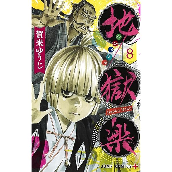 地獄楽 1~13巻セット (ジャンプコミックス) | 賀来 ゆうじ |本 | 通販