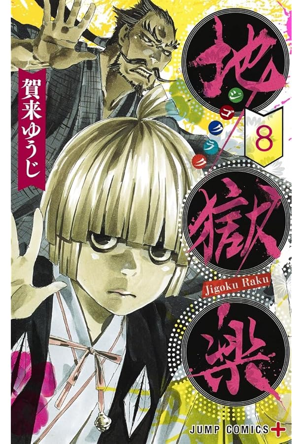 地獄楽 1~13巻セット (ジャンプコミックス) | 賀来 ゆうじ |本 | 通販