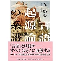 言語起源論の系譜 (ちくま学芸文庫タ-64-1) | 互 盛央 |本 | 通販 | Amazon