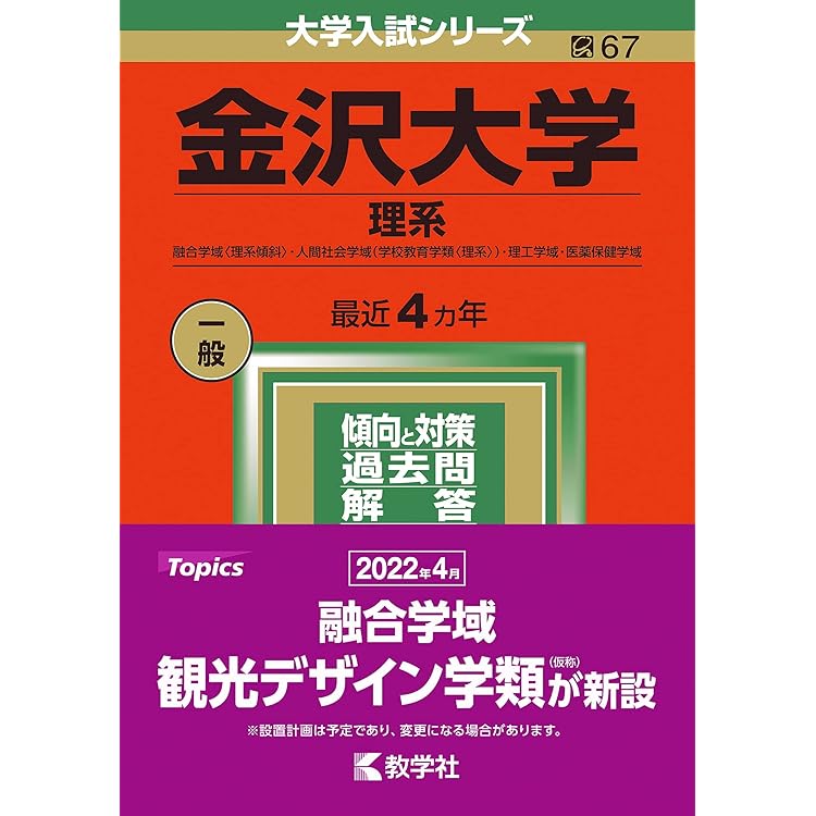 金沢大学（理系） (2026年版大学赤本シリーズ) | 教学社編集部 |本