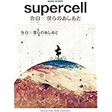 バンドスコア supercell 「告白/僕らのあしあと」