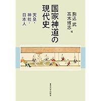 近現代神道の法制的研究 | 河村 忠伸 |本 | 通販 | Amazon