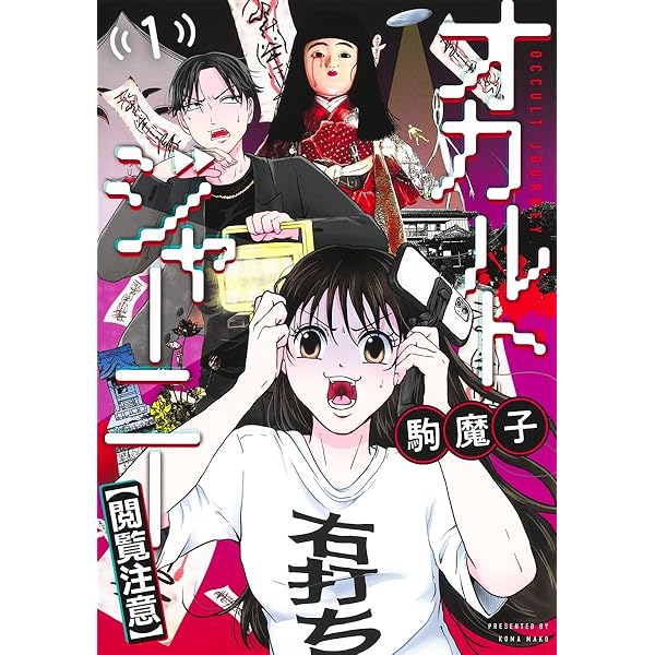 オカルトジャーニー【閲覧注意】 3 (ヤングジャンプコミックス) | 駒