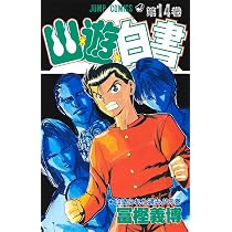 幽☆遊☆白書 15 (ジャンプコミックス) | 冨樫 義博 |本 | 通販 | Amazon