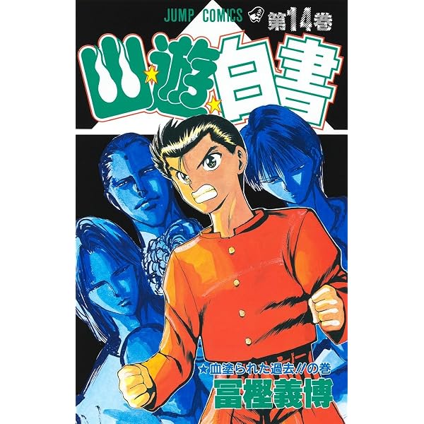 幽☆遊☆白書 15 (ジャンプコミックス) | 冨樫 義博 |本 | 通販 | Amazon