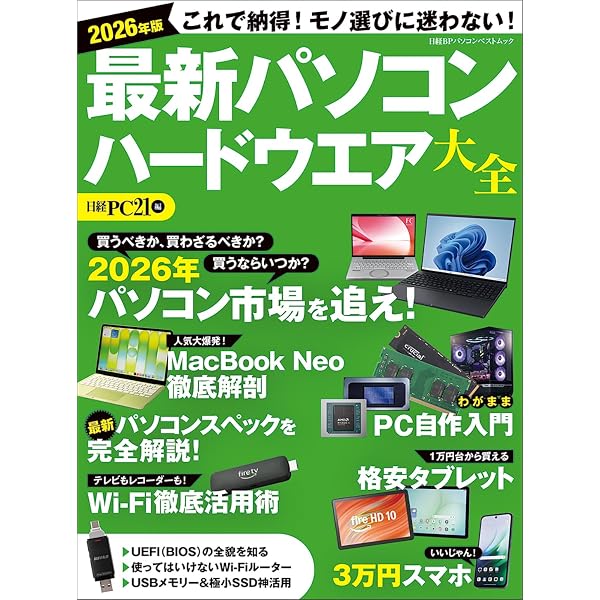 2026年最新版 Windows 11は初期設定で使うな！ (日経BPパソコンベスト