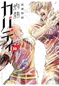 灼熱カバディ (31) (裏少年サンデーコミックス) | 武蔵野 創 |本