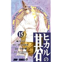ヒカルの碁 完全版　16巻以外 ヒカルの碁 16 (ジャンプコミックス) | 小畑 健, ほった ゆみ |本