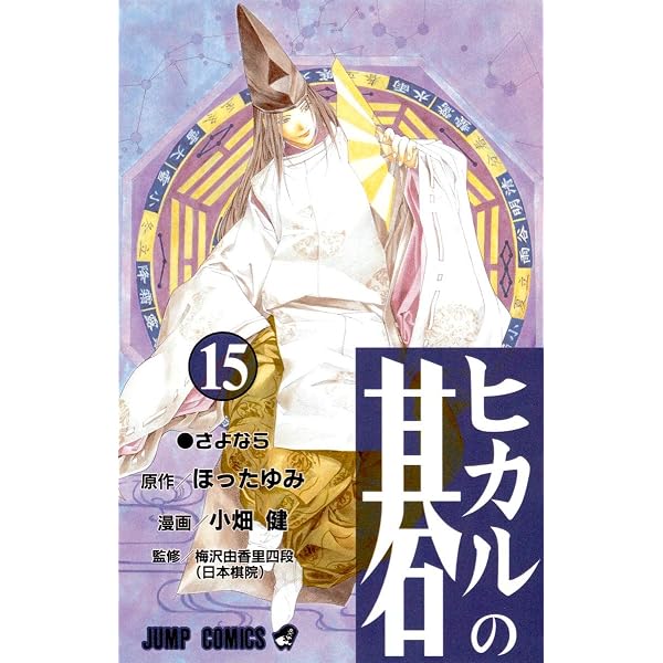 ヒカルの碁 完全版 15 (愛蔵版コミックス) | 小畑 健, ほった ゆみ |本