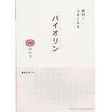 絶対! うまくなる バイオリン 100のコツ