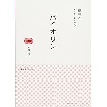 絶対! うまくなる バイオリン 100のコツ | 篠崎 史紀 |本 | 通販 | Amazon