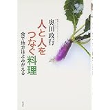 人と人をつなぐ料理―食で地方はよみがえる