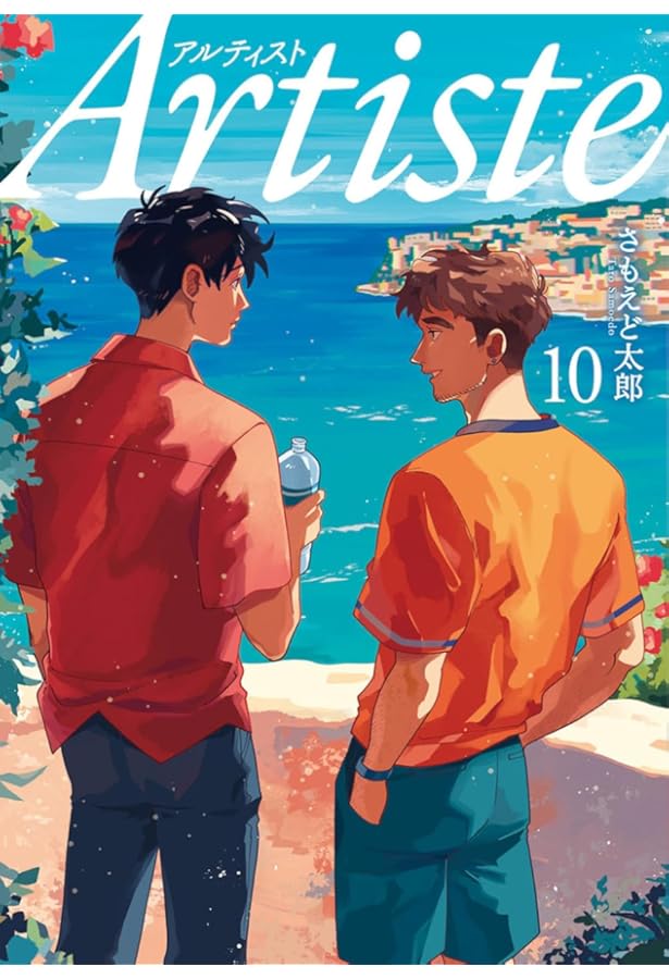 Artiste アルティスト コミック 1-10巻セット (新潮社) | さもえど太郎