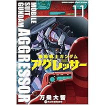 Amazon.co.jp: 機動戦士ガンダム アグレッサー (12) (少年