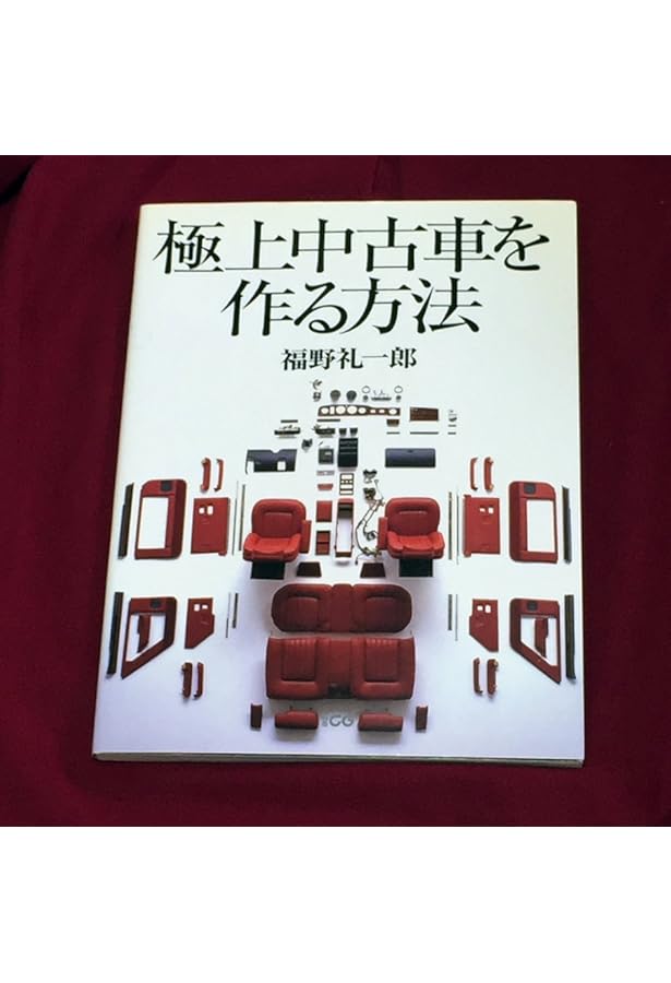 Amazon.co.jp: 福野礼一郎監修DIYレストア (Gakken Mook) : 福野礼一郎: 本