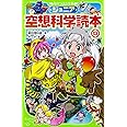 ジュニア空想科学読本13 (角川つばさ文庫)