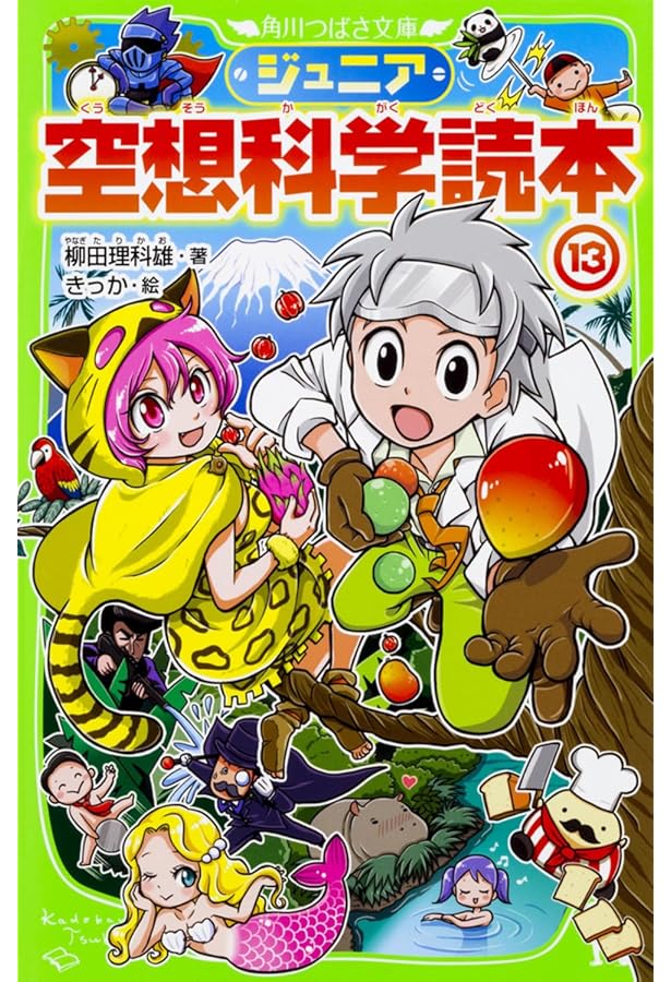 Amazon.co.jp: ジュニア空想科学読本14 (角川つばさ文庫) : 柳田 理科