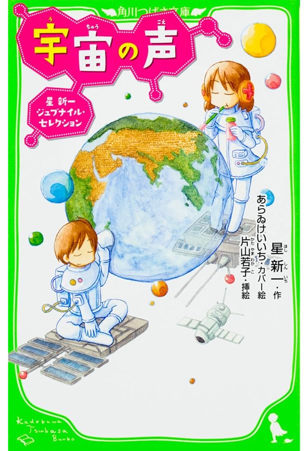 星新一 すこしふしぎ傑作選 (集英社みらい文庫) | 星 新一, 瀬名 秀明