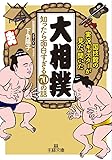 「大相撲」知ったら面白すぎる70の話 (王様文庫)