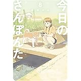 今日のさんぽんた（８） (ゲッサン少年サンデーコミックス)