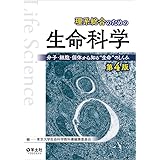 理系総合のための生命科学 第4版〜分子・細胞・個体から知る“生命"のしくみ