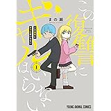 この復讐にギャルはいらない 1 (ヤングアニマルコミックス)