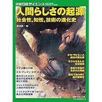 人類への道 知と社会性の進化 (別冊日経サイエンス219) | 篠田