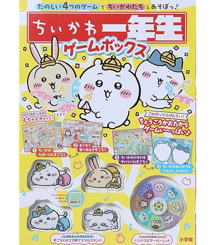 ちいかわ一年生 ゲームボックス ([バラエティ]) | 株式会社スパイラル