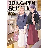 Amazon.co.jp: 2DK、Gペン、目覚まし時計。(8)初回限定版 (百合姫