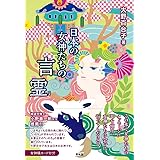 日本の女神たちの言霊