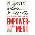 社員の力で最高のチームをつくる――〈新版〉1分間エンパワーメント