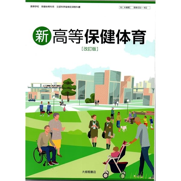 現代高等保健体育 改訂版 [50大修館/保体304] 文部科学省検定済教科書
