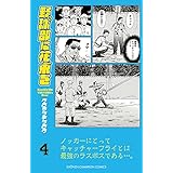 野球部に花束を ～Knockin’ On YAKYUBU’s Door～　４ (少年チャンピオン・コミックス)
