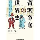 資源争奪の世界史 スパイス、石油、サーキュラーエコノミー (日本経済新聞出版)