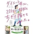 ダイエット母さん、20kgの脂肪をちぎり捨ててみた。 マネするだけ5日間痩せプログラム